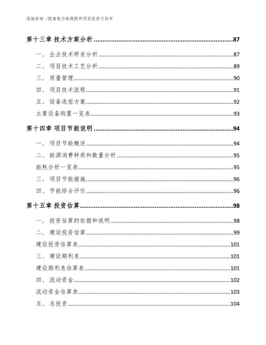 陇南市新型电力电缆附件生产基地项目投资计划书